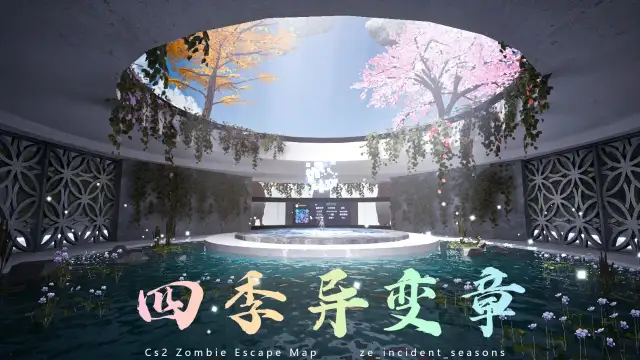四季异变章