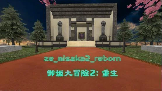 御坂大冒险2