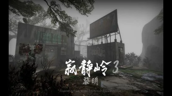 寂静岭3:黎明